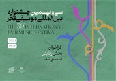 انتشار فراخوان بخش رقابتی سی و نهمین جشنواره بین‌المللی موسیقی فجر