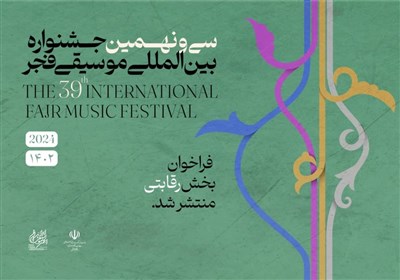  انتشار فراخوان بخش رقابتی سی و نهمین جشنواره بین‌المللی موسیقی فجر 