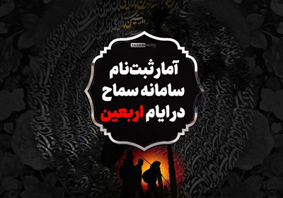 اینفوگرافیک| آمار ثبت‌نام سامانه سماح در ایام اربعین