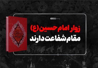 فیلم| زوار امام حسین (ع) مقام شفاعت دارند