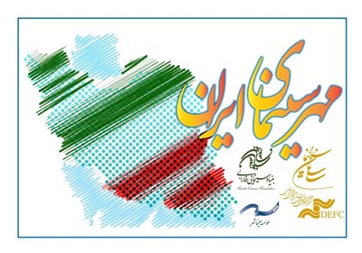  برگزاری «دومین جشن مهر سینمای ایران» در کشور 
