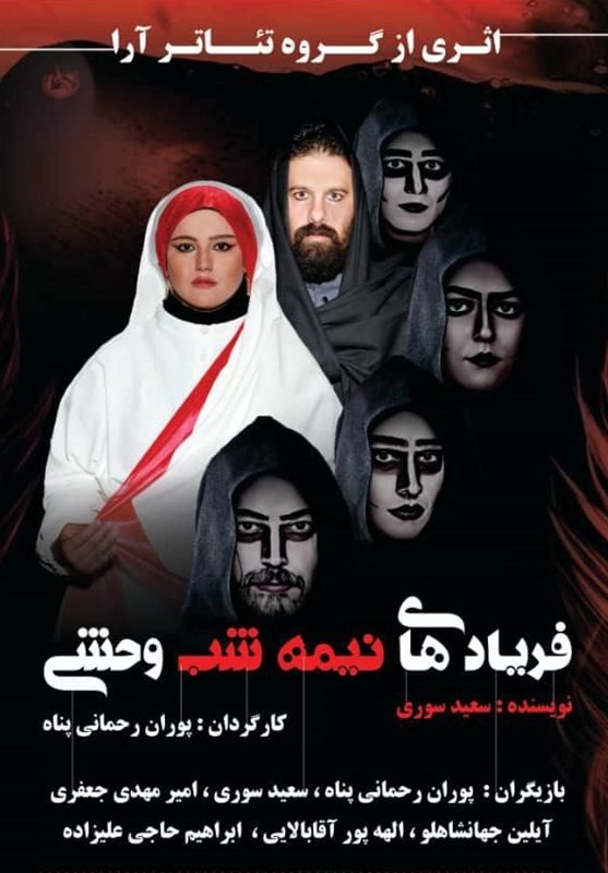 تئاتر &quot;فریادهای نیمه شب وحشی&quot; در پردیس تئاتر تهران
