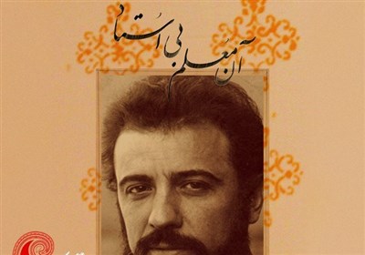  گرامیداشت یاد «آن معلم بی استاد» در روز ملی سینما 