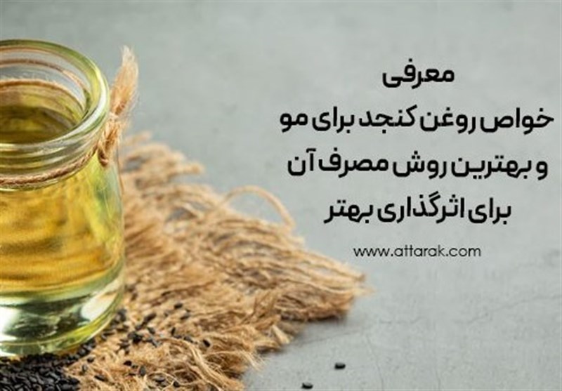 با مهم ترین فواید روغن کنجد برای مو آشنا شوید