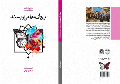  انتشار مجموعه اشعار دانشجویان شهید بهشتی در کتاب «پروانه‌ها می‌نویسند» 