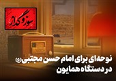 سوز و گداز | نوحه‌ای برای شهادت امام حسن مجتبی در دستگاه همایون