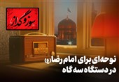 سوز و گُداز | نوحه شهادت امام رضا با سه روایت در سه منطقه