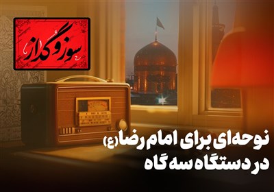  سوز و گُداز | نوحه شهادت امام رضا با سه روایت در سه منطقه 