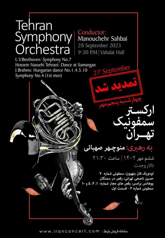 کنسرت ارکستر سمفونیک تهران با بتهوون و برامس تمدید شد