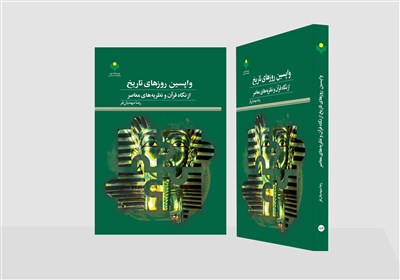  بررسی «واپسین روزهای تاریخ از نگاه قرآن و نظریه‌های معاصر» در یک کتاب جدید 