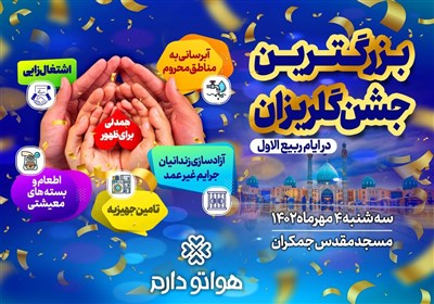  گلریزان «همدلی برای ظهور» در مسجد جمکران برگزار می‌شود 