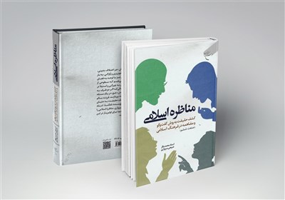  بررسی راهکارها و شیوه درست مناظره در اسلام در یک کتاب جدید 