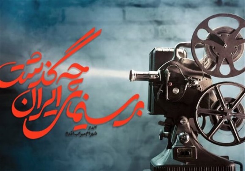 مستند سریالی «بر سینمای ایران چه گذشت» آماده پخش شد + فیلم