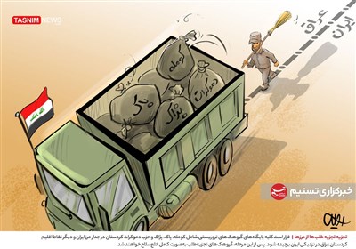 کاریکاتور/ تجزیه تجزیه طلب‌ها از مرزها
