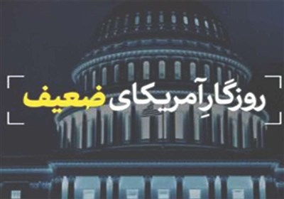 نماهنگ | روزگار آمریکای ضعیف