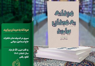  انتشار خاطرات و سخنان حاج اسماعیل دولابی به روایت حجت الاسلام فرحزاد 
