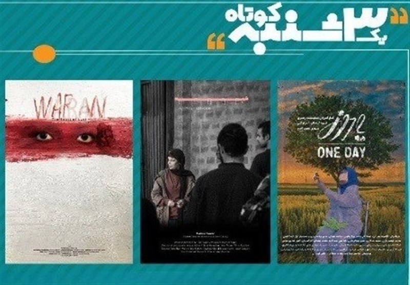 چهار فیلم کوتاه در «یک سه‌شنبه کوتاه» نمایش داده می‌شود