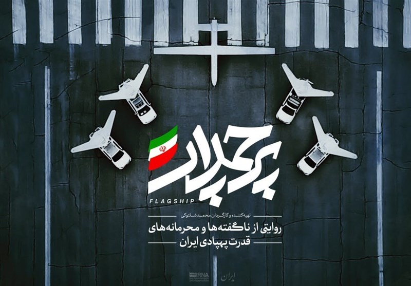روایتی از قدرت پهپادی ایران در مستند «پرچمدار»