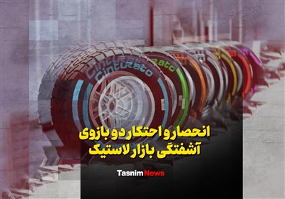 فیلم| انحصار و احتکار دو بازوی آشفتگی بازار لاستیک