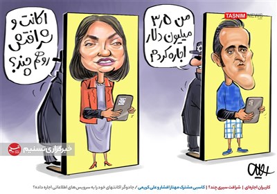 کاریکاتور/ شرافت سیری چند؟ /کاسبی مشترک مهناز افشار و علی کریمی