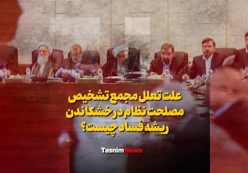 فیلم| علت تعلل مجمع تشخیص مصلحت نظام در خشکاندن ریشه فساد چیست؟