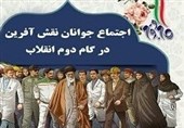 اجتماع بزرگ جوانان نقش‌آفرین گام دوم انقلاب اسلامی در جنوب استان بوشهر