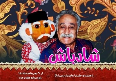 راديو،برنامه،نمايش،شادباش،سوهاني،طنز،وحدت،شخصيت،ايران،بهلول، ...