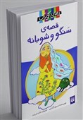 «قصۀ سنگو و شوبانه» رمانی براساس افسانه‌‎های ایرانی