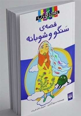  «قصۀ سنگو و شوبانه» رمانی براساس افسانه‌‎های ایرانی 