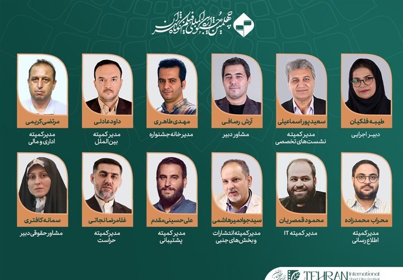 مدیران کمیته‌های تخصصی چهلمین جشنواره‌ بین‌المللی فیلم کوتاه تهران معرفی شدند