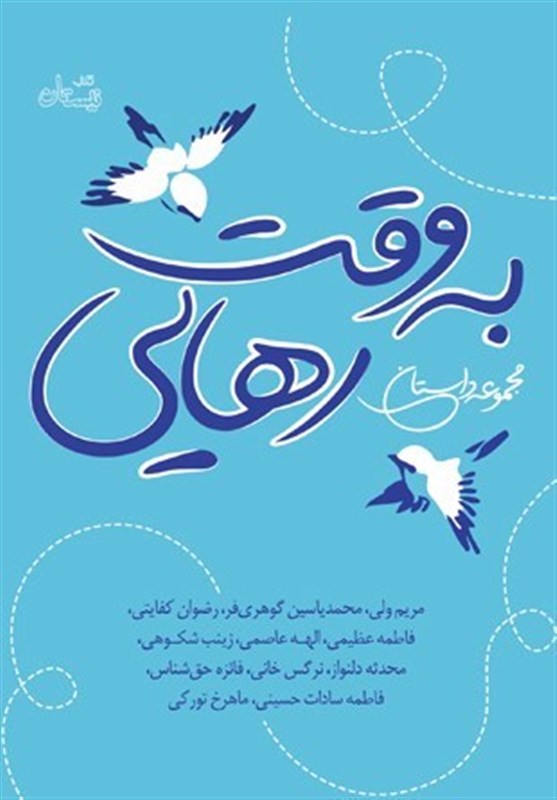 «به وقت رهایی» روایت‌هایی از کشف ناهنجاری‌ها و کژاندیشی‌های اجتماعی + فیلم