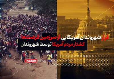 فیلم| فرار شهروندان آمریکایی از سرزمین فرصتها/ آمریکا دیگر جای زندگی نیست