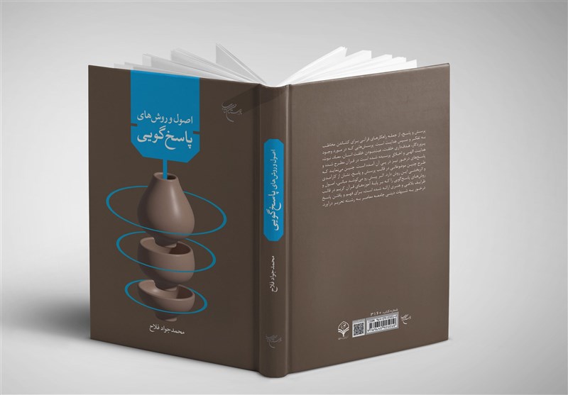 بررسی اصول و روش‌های پاسخگویی به روش قرآن در یک کتاب جدید