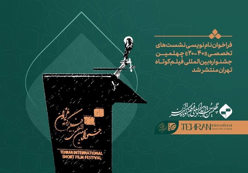 فراخوان ثبت‌نام نشست‌های تخصصی «40-20» جشنواره چهلم تهران منتشر شد