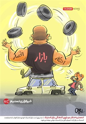 کاریکاتور/ انحصار و احتکار دو بازوی آشفتگی بازار لاستیک