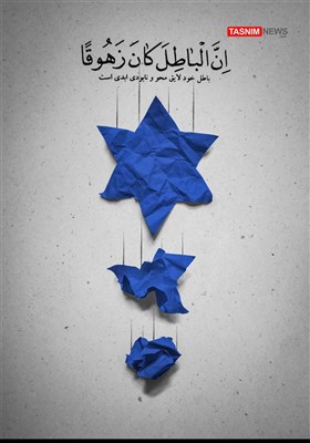 پوستر/ اسرائیل لایق محو و نابودی ابدی است