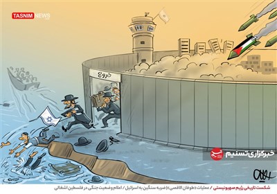 کاریکاتور/ شکست تاریخی رژیم صهیونیستی / عملیات &#171;طوفان الاقصی&#187; ضربه سنگین به اسرائیل