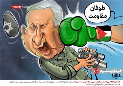 کاریکاتور/ طوفان الاقصی کابوس فروپاشی رژیم صهیونیستی