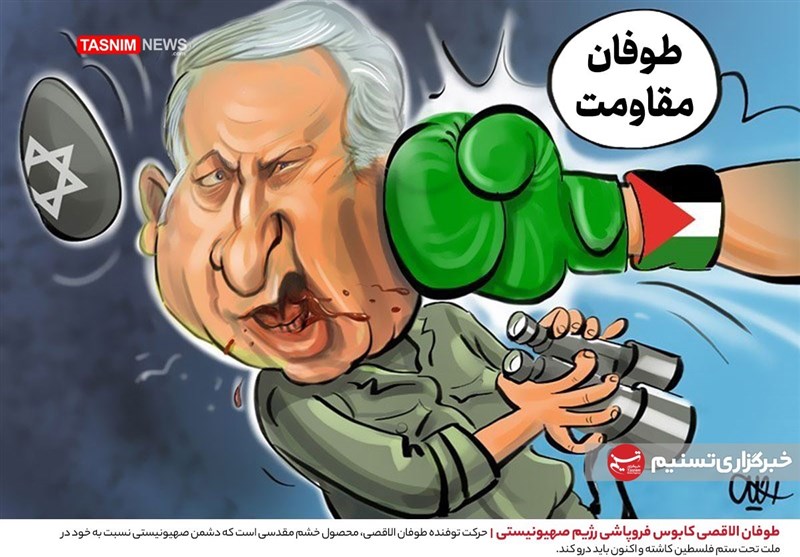 کاریکاتور/ طوفان الاقصی کابوس فروپاشی رژیم صهیونیستی- گرافیک و کاریکاتور  کاریکاتور تسنیم | Tasnim