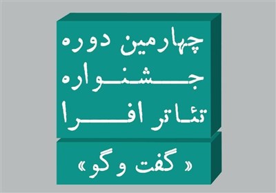  معرفی داوران چهارمین دوره جشنواره تئاتر افرا 