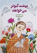 رمان دفاع مقدسی «بهشت کبوتر می‌خواهد» در بازار نشر