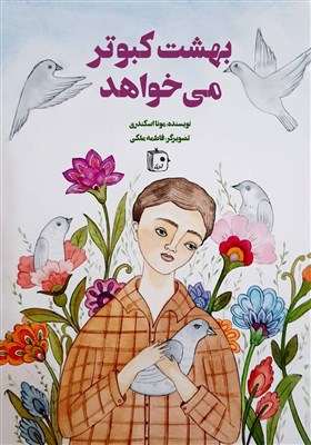  رمان دفاع مقدسی «بهشت کبوتر می‌خواهد» در بازار نشر 