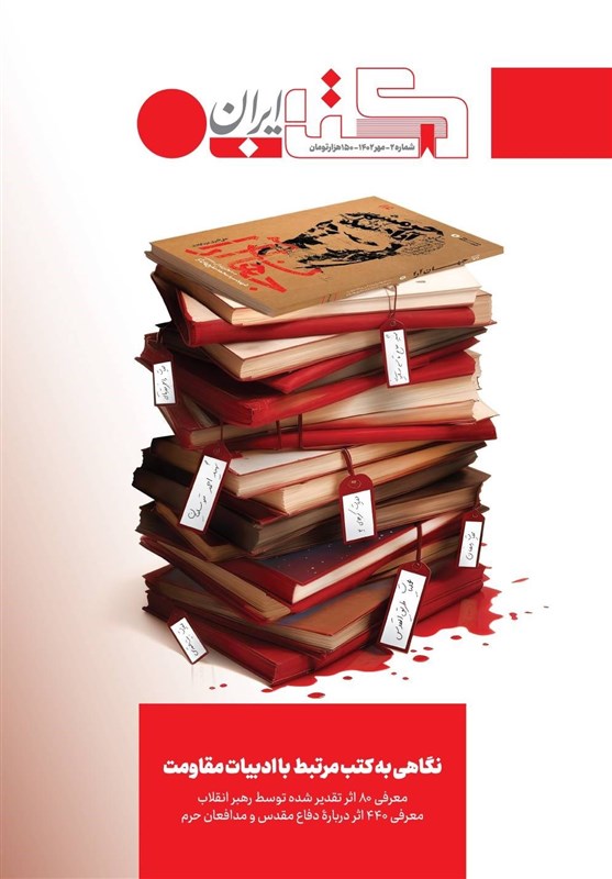 دومین شماره «کتاب ایران» میزبان ادبیات مقاومت شد