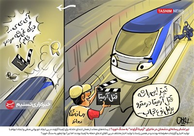 کاریکاتور/ تیر لشکر رسانه‌ای دشمنان در ماجرای آرمیتا گراوند به سنگ خورد؟