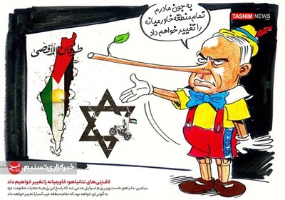 کاریکاتور/ لاف‌زنی‌های نتانیاهو: خاورمیانه را تغییر خواهیم داد