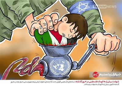 کاریکاتور/ شهادت بیش‌از 90 کودک فلسطینی در 3 روز گذشته