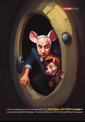 کاریکاتور/ صهیونیست‌ها دنبال سوراخ موش