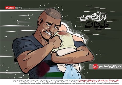تصویرسازی/ لالایی دردناک پدر فلسطینی برای طفل شهیدش