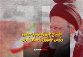 فیلم| افتتاح 3 پروژه مهم با حضور رئیس‌جمهور در استان فارس