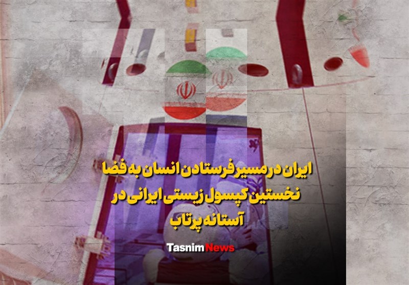 فیلم| ایران در مسیر فرستادن انسان به فضا/ نخستین کپسول زیستی ایرانی در آستانه پرتاب